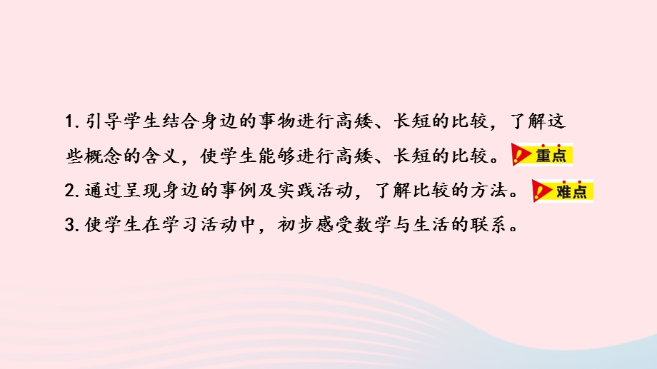 2023一年级数学上册 第1单元 比一比第1课时 比高矮、长短教学课件 冀教版.pptx_第2页