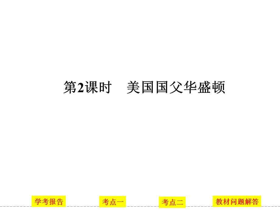 -学业水平考试2016-2017高中历史选修四（浙江专用人民版）课件 第三单元 欧美资产阶级革命时代的杰出人物 第2课时 .ppt_第1页