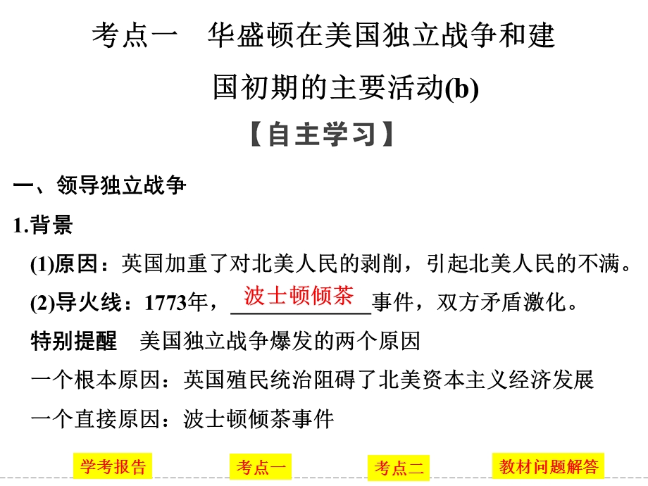 -学业水平考试2016-2017高中历史选修四（浙江专用人民版）课件 第三单元 欧美资产阶级革命时代的杰出人物 第2课时 .ppt_第3页