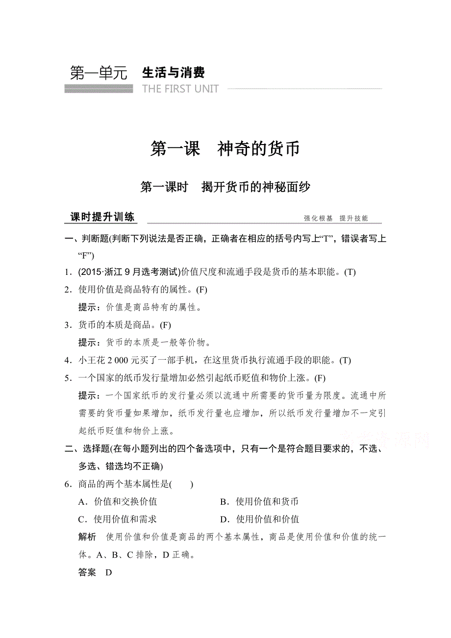 -学业水平考试2016-2017高中政治必修一（浙江专用人教版）习题 第一单元 生活与消费 第一课 第一课时 习题 WORD版含答案.doc_第1页