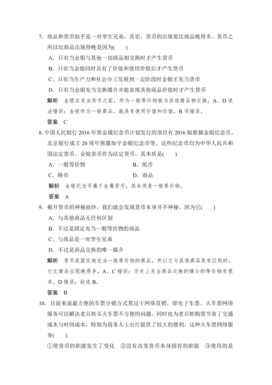 -学业水平考试2016-2017高中政治必修一（浙江专用人教版）习题 第一单元 生活与消费 第一课 第一课时 习题 WORD版含答案.doc_第2页