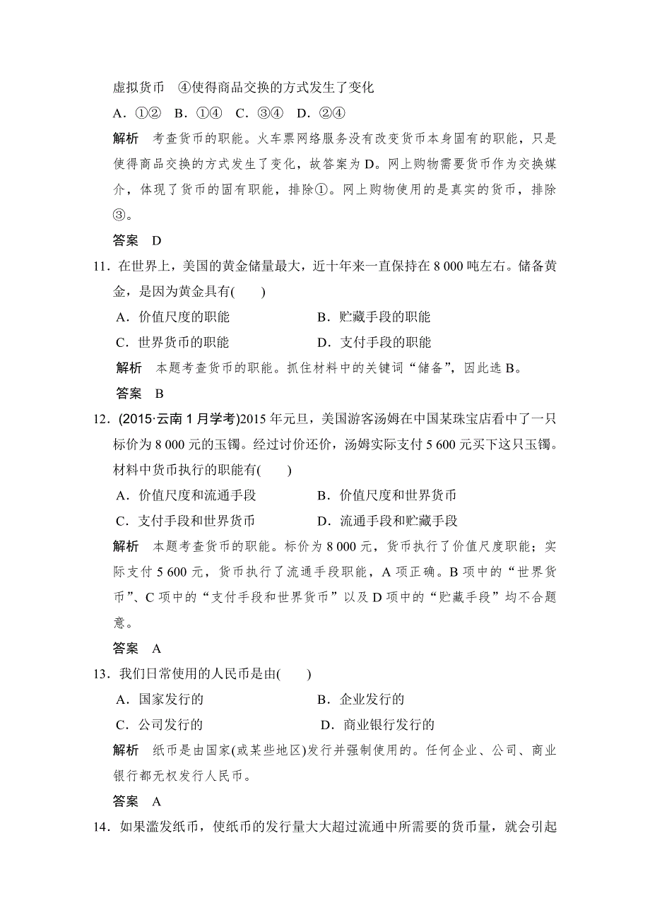 -学业水平考试2016-2017高中政治必修一（浙江专用人教版）习题 第一单元 生活与消费 第一课 第一课时 习题 WORD版含答案.doc_第3页