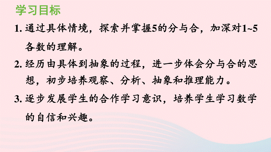 2022一年级数学上册 3 1-5的认识和加减法第5课时 5的分与合教学课件 新人教版.pptx_第2页