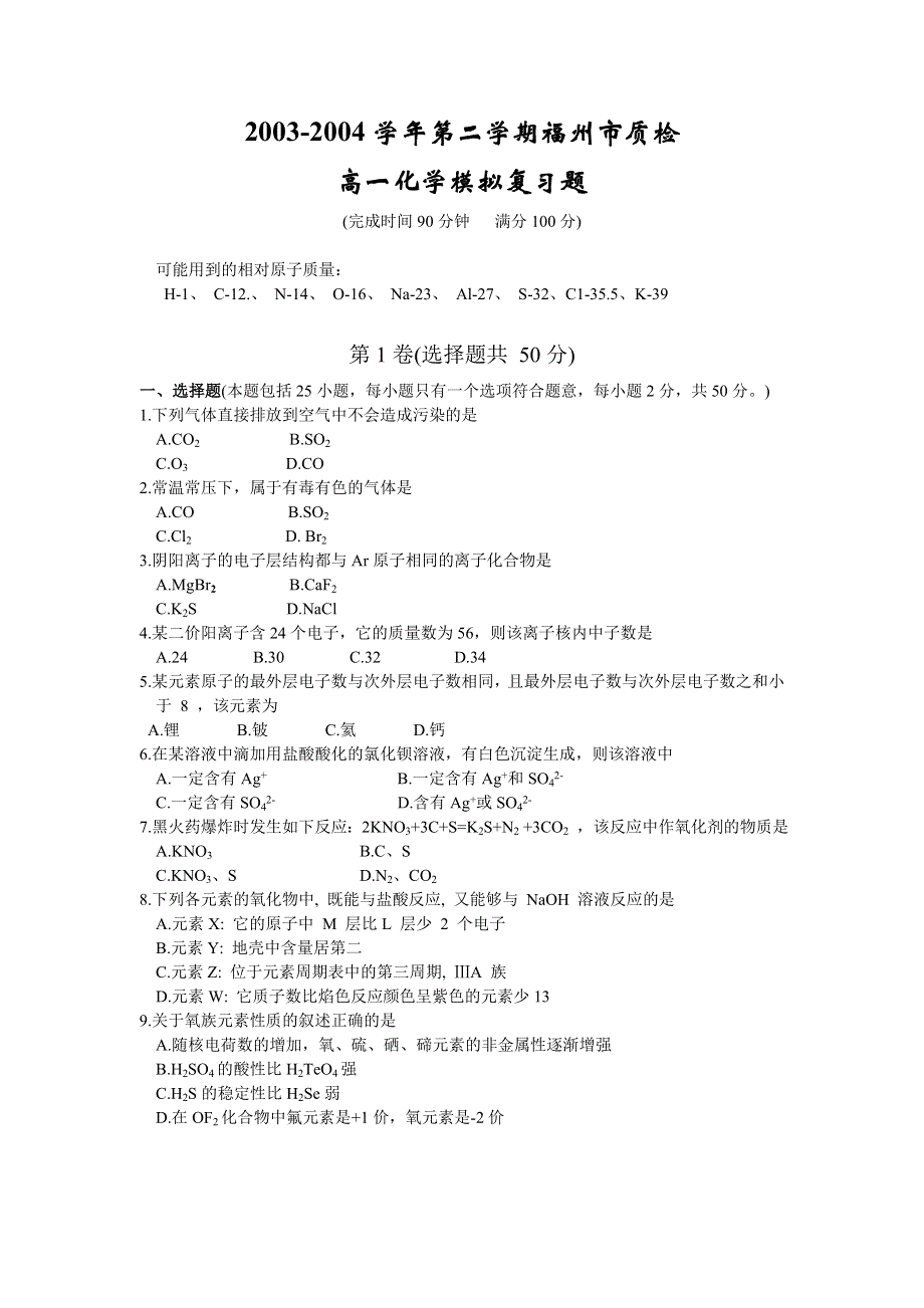 003-2004学年第二学期福州市质检高一化学模拟复习题.doc_第1页