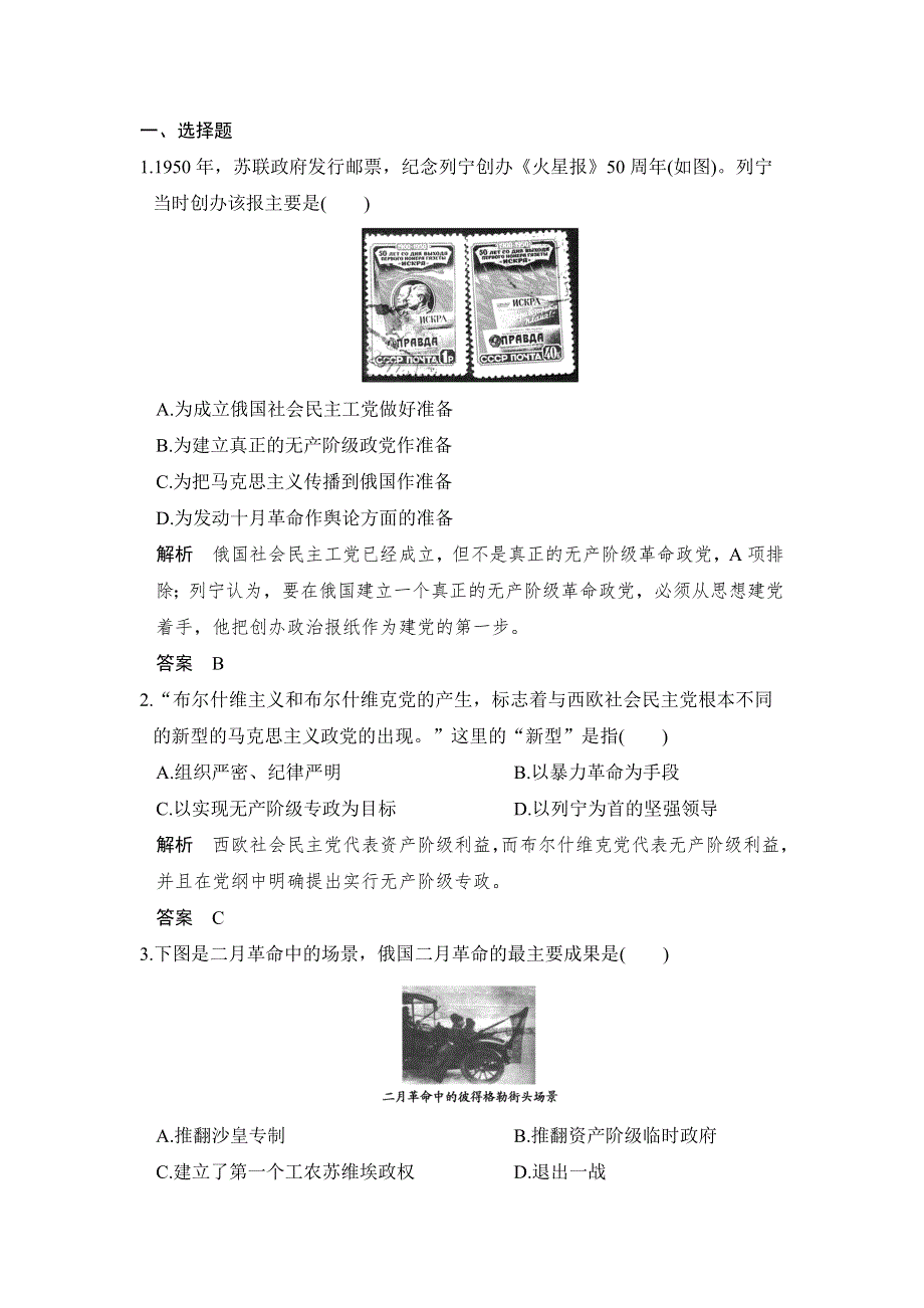 -学业水平考试2016-2017高中历史选修四（浙江专用 人民版）课时作业：第五单元 无产阶级革命家 第2课时 WORD版含解析.doc_第1页