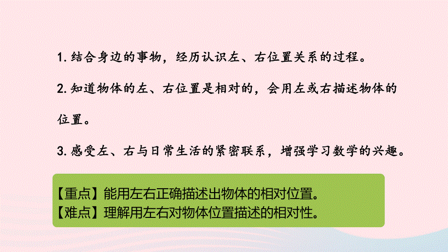 2023一年级数学下册 1 位置第1课时 左右教学课件 冀教版.pptx_第2页