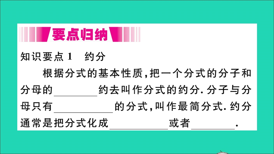 七年级数学下册 9.1 分式及其基本性质第3课时 约分（册）作业课件（新版）沪科版.ppt_第2页