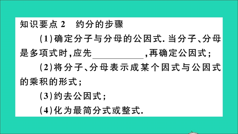 七年级数学下册 9.1 分式及其基本性质第3课时 约分（册）作业课件（新版）沪科版.ppt_第3页