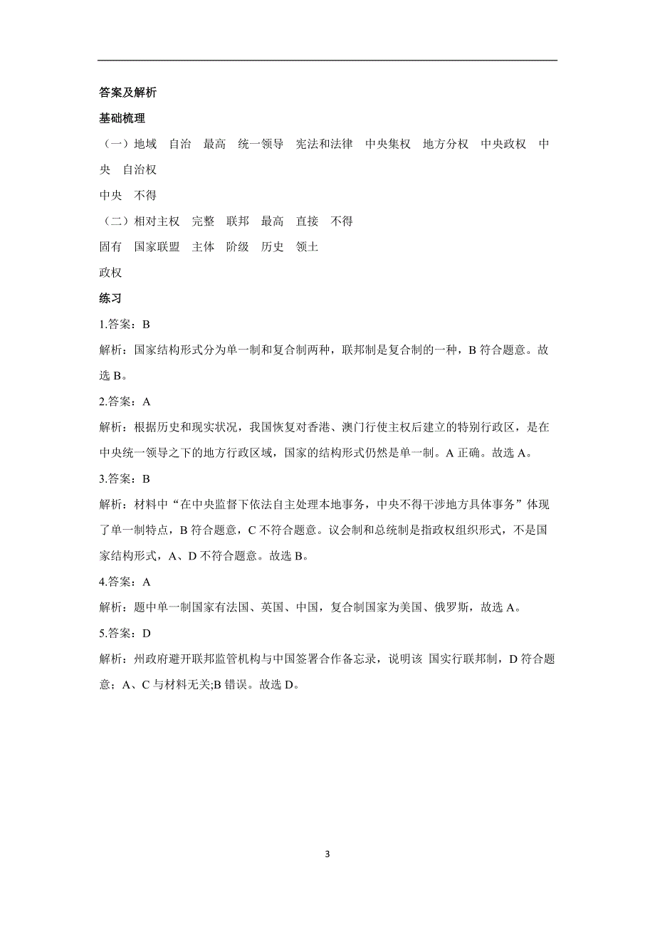 2-2单一制和复合制——2022-2023学年高二政治人教统编版选择性必修一课前导学 WORD版.docx_第3页