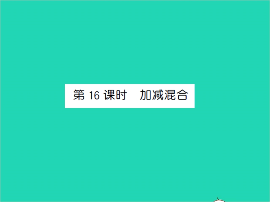 2022一年级数学上册 第8单元 10以内的加法和减法第16课时 加减混合习题课件 苏教版.ppt_第1页