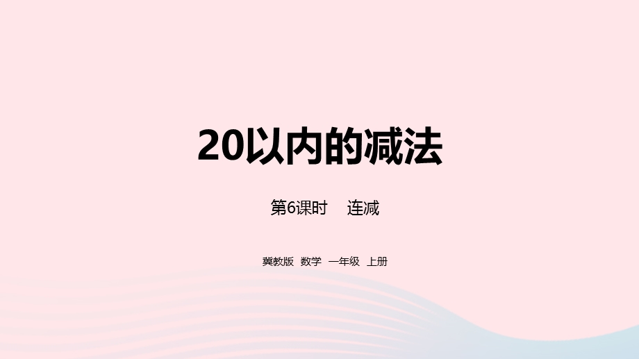 2023一年级数学上册 第9单元 20以内的减法第6课时 连减教学课件 冀教版.pptx_第1页