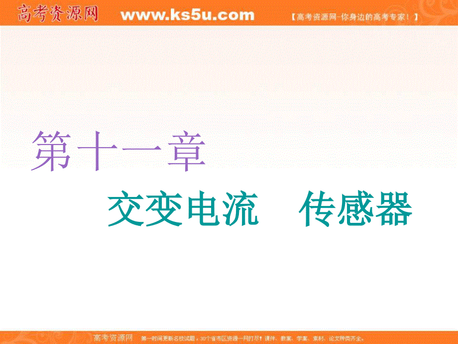 2020人教新课标物理总复习课件：第十一章 第1节 交变电流的产生及描述 .ppt_第1页