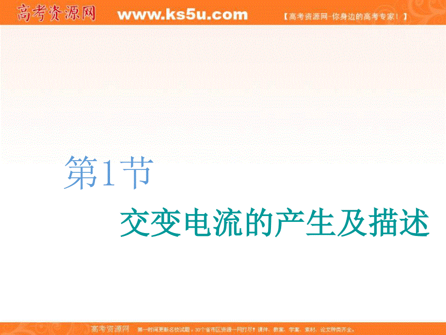 2020人教新课标物理总复习课件：第十一章 第1节 交变电流的产生及描述 .ppt_第3页