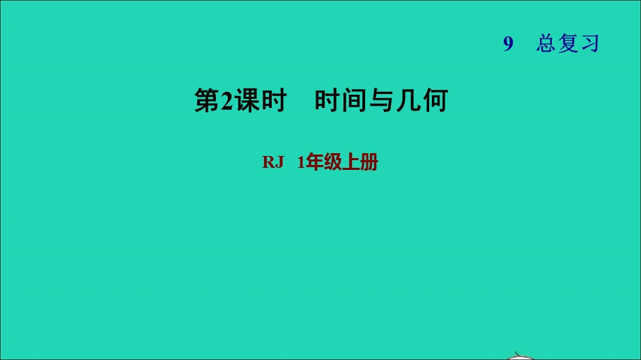 2021一年级数学上册 9 总复习 2时间与几何习题课件 新人教版.ppt_第1页