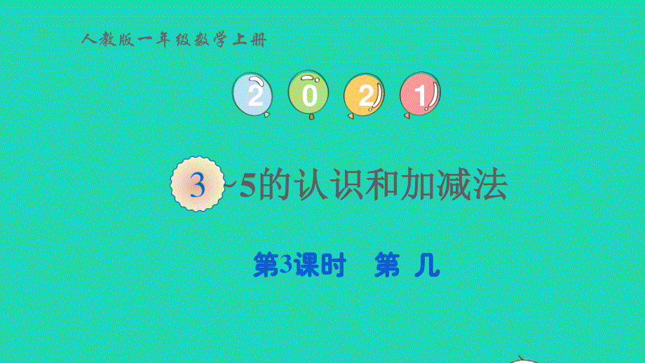 2022一年级数学上册 3 1-5的认识和加减法第3课时 第几教学课件 新人教版.pptx_第1页