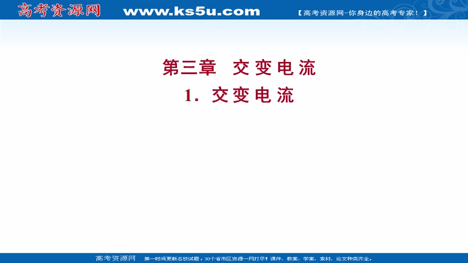 2021-2022人教版物理选择性必修二课件：第三章 1-交 变 电 流 .ppt_第1页