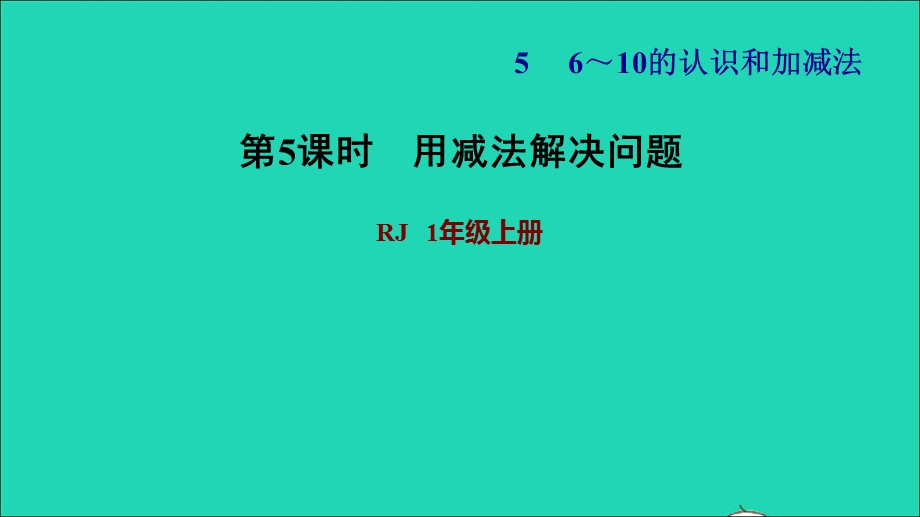 2021一年级数学上册 5 6-10的认识和加减法第5课时 用减法解决问题习题课件 新人教版.ppt_第1页