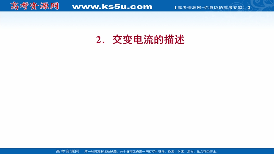 2021-2022人教版物理选择性必修二课件：第三章 2-交变电流的描述 .ppt_第1页