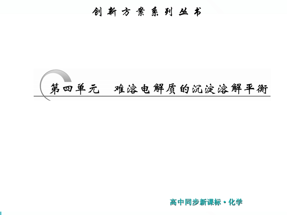 2019新一线同步高中化学选修四（苏教版）课件：第1部分 专题3 第四单元 难溶电解质的沉淀溶解平衡 .ppt_第1页