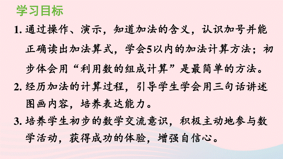 2022一年级数学上册 3 1-5的认识和加减法第6课时 加法教学课件 新人教版.pptx_第2页