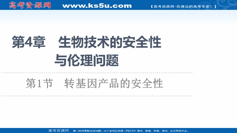 2021-2022同步新教材人教版生物选择性必修3课件：第4章 第1节　转基因产品的安全性 .ppt_第1页