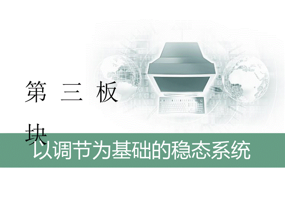 2020三维设计 生物二轮配套课件（人教版）第三板块 以调节为基础的稳态系统 基础保分专题九 植物的激素调节 .ppt_第1页