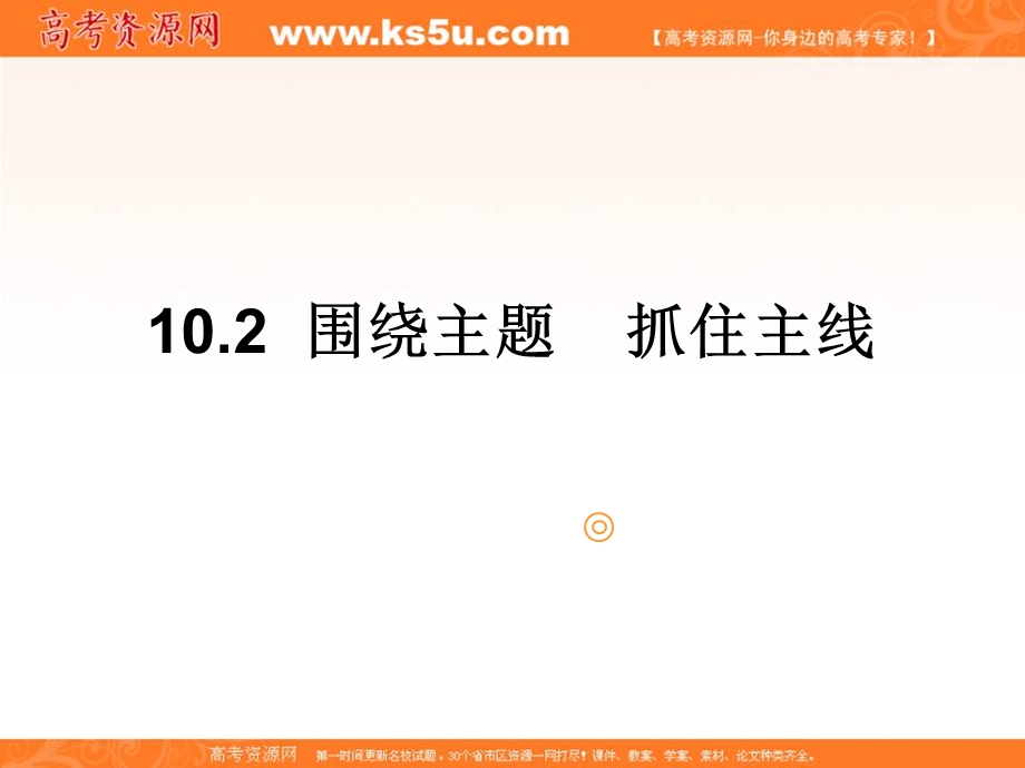 2016-2017学年人教版政治必修一课件：10-2《围绕主题 抓住主线》（共16张PPT） .ppt_第1页