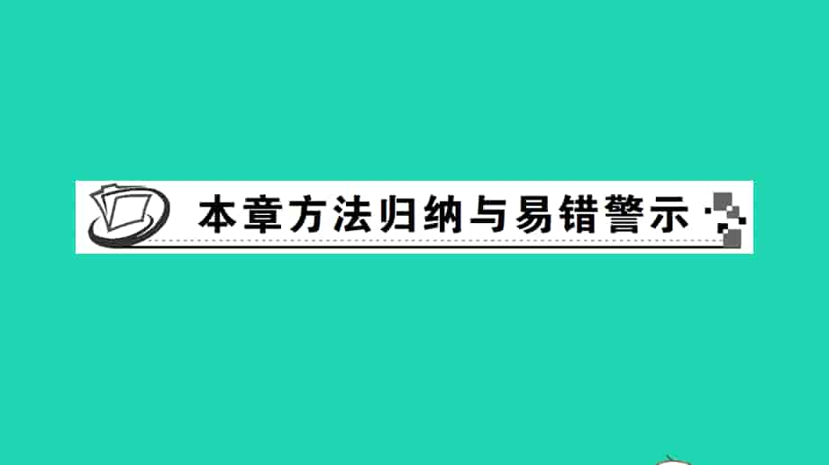 七年级数学下册 第4章 相交线与平行线本章方法归纳与易错警示作业课件（新版）湘教版.ppt_第1页