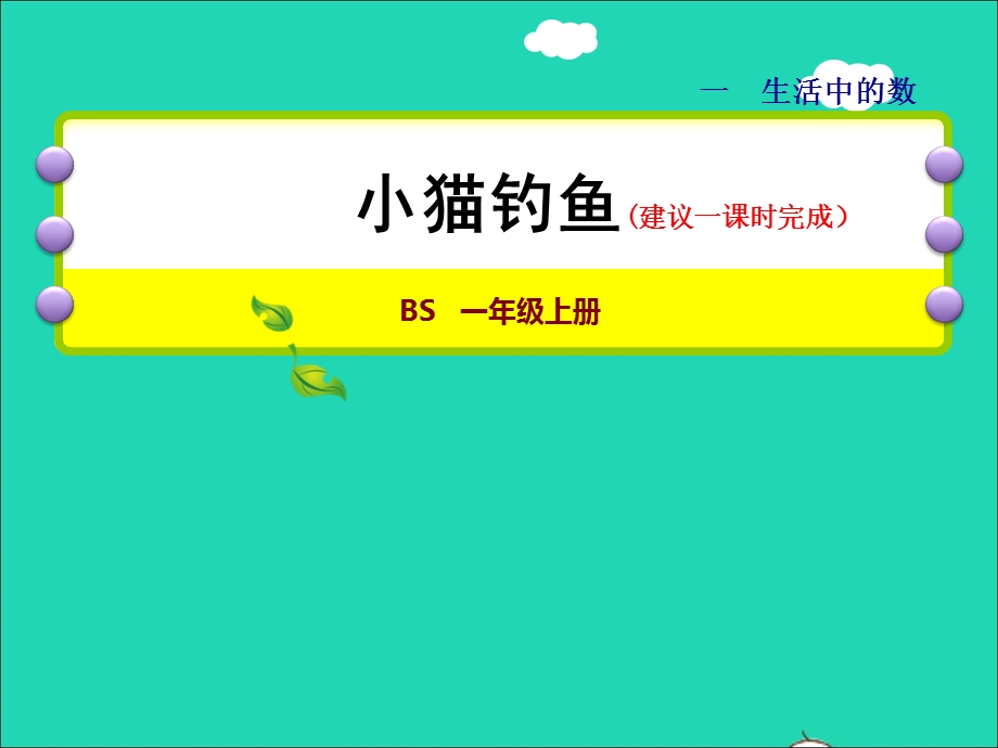 2021一年级数学上册 一 生活中的数第3课时 小猫钓鱼授课课件 北师大版.ppt_第1页