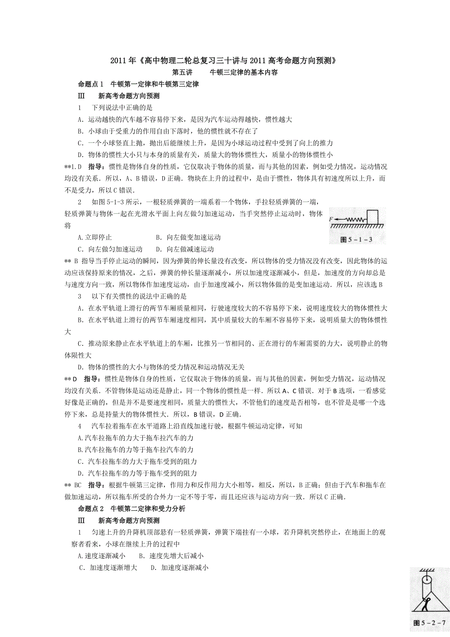 011年《高中物理二轮总复习三十讲与2011高考命题方向预测》第5讲_____牛顿三定律的基本内容.doc_第1页