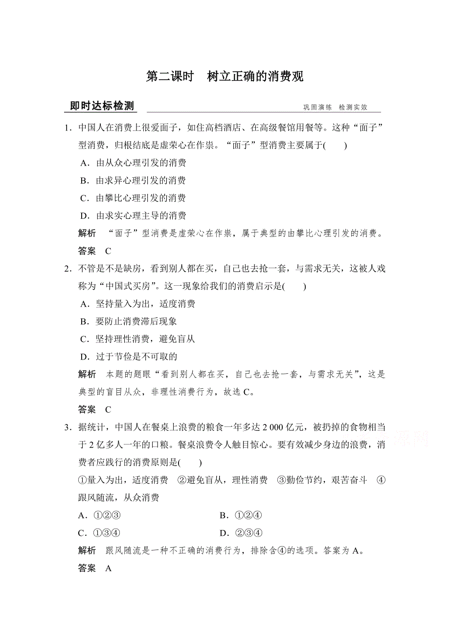 -学业水平考试2016-2017高中政治必修一（浙江专用人教版）习题 第一单元 生活与消费 第三课 第二课时 即时达标检测 WORD版含答案.doc_第1页