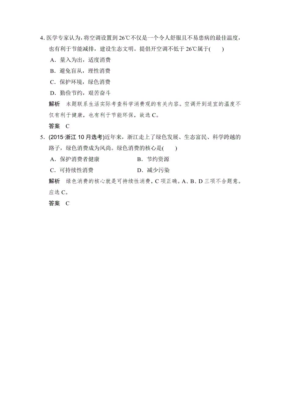 -学业水平考试2016-2017高中政治必修一（浙江专用人教版）习题 第一单元 生活与消费 第三课 第二课时 即时达标检测 WORD版含答案.doc_第2页