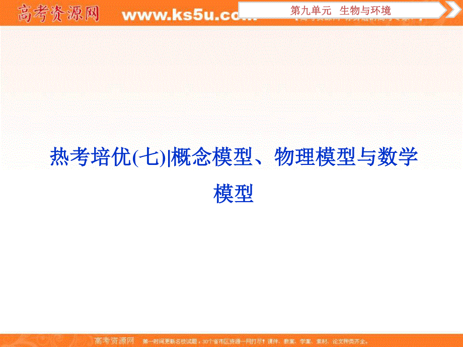 2019优化方案高考生物一轮复习课件：热考培优（七） .ppt_第1页