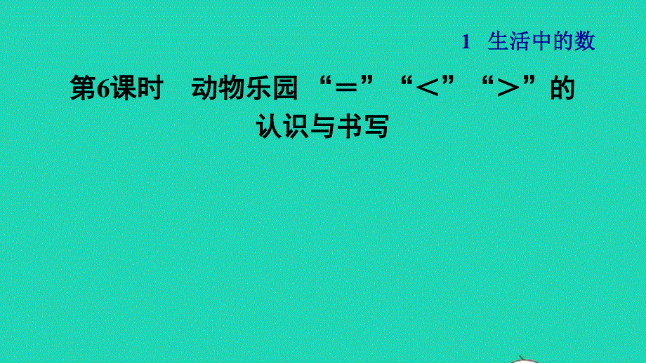 2021一年级数学上册 一 生活中的数第6课时 动物乐园 ＝ ＜ ＞的习题课件 北师大版.ppt_第1页