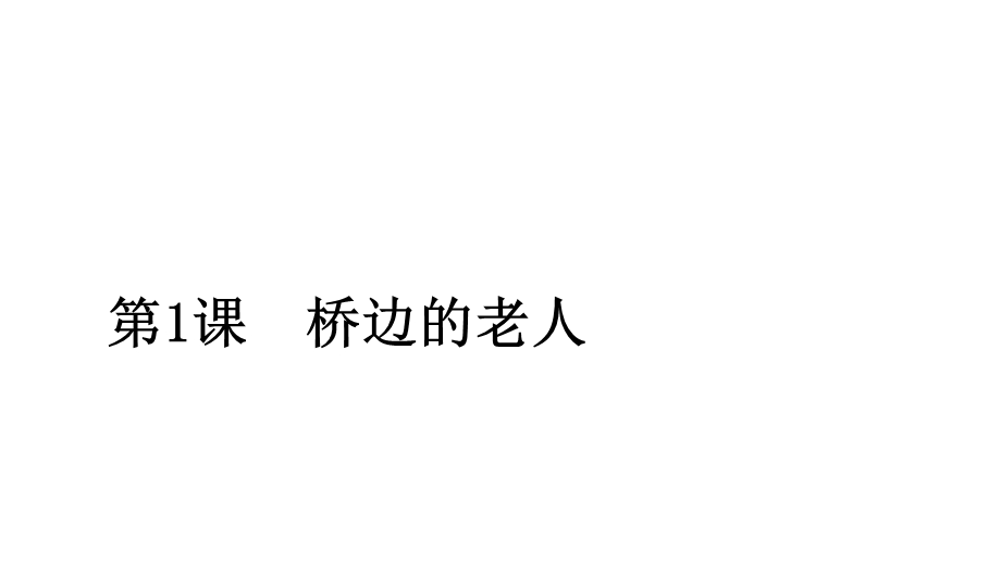 2020人教版语文选修外国小说欣赏课件：第1课桥边的老人 .ppt_第1页