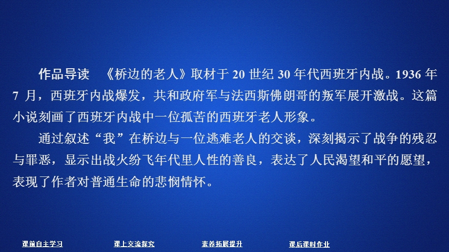 2020人教版语文选修外国小说欣赏课件：第1课桥边的老人 .ppt_第2页