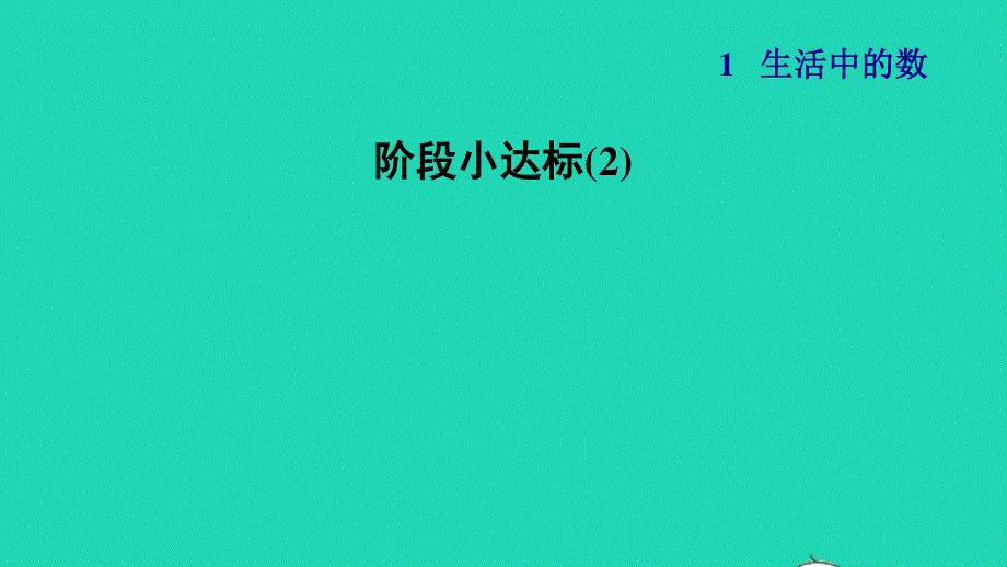 2021一年级数学上册 一 生活中的数阶段小达标(2)课件 北师大版.ppt_第1页