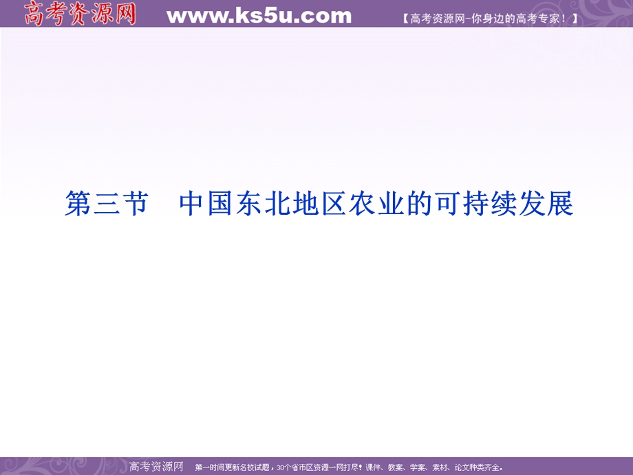 2013中图版地理必修3课件：第二章第三节中国东北地区农业的可持续发展.ppt_第1页