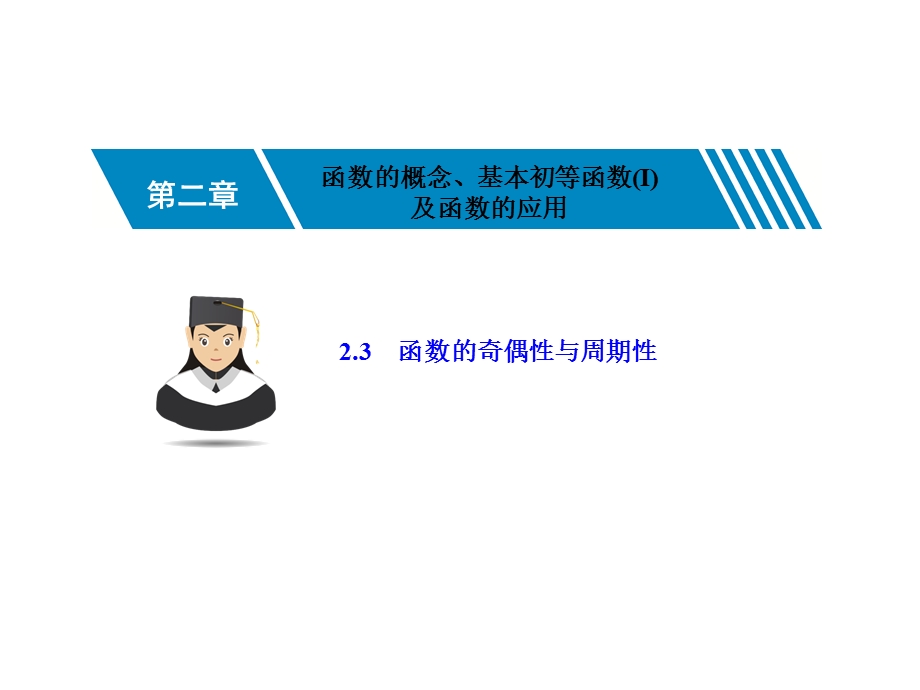 2-3函数的奇偶性与周期性-2023届高三数学一轮复习考点突破课件（共47张PPT）.ppt_第1页