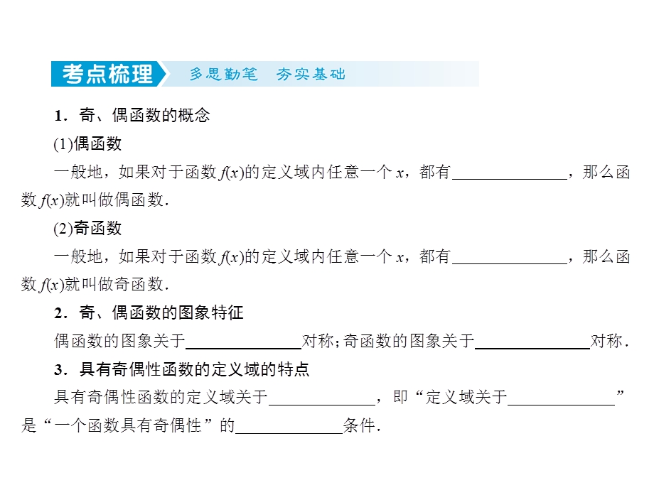 2-3函数的奇偶性与周期性-2023届高三数学一轮复习考点突破课件（共47张PPT）.ppt_第2页