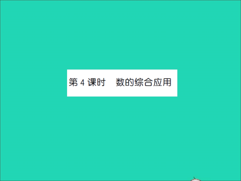 2022一年级数学上册 第11单元 期末复习第4课时 数的综合运用习题课件 苏教版.ppt_第1页