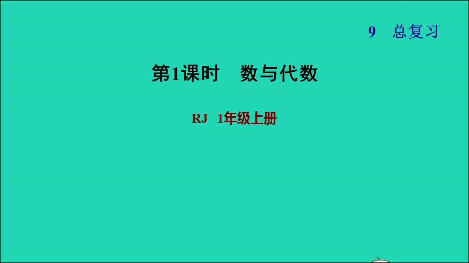 2021一年级数学上册 9 总复习 1数与代数习题课件 新人教版.ppt_第1页