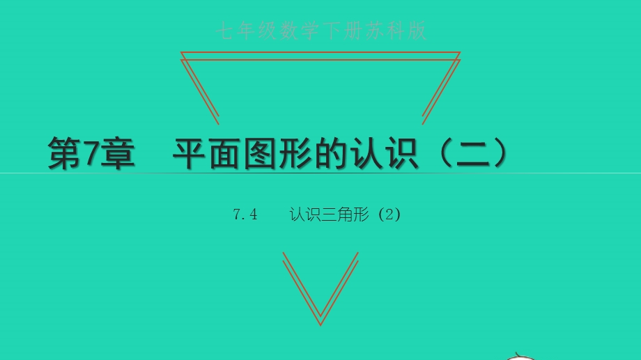 七年级数学下册 第7章 平面图形的认识（二）7.pptx_第1页