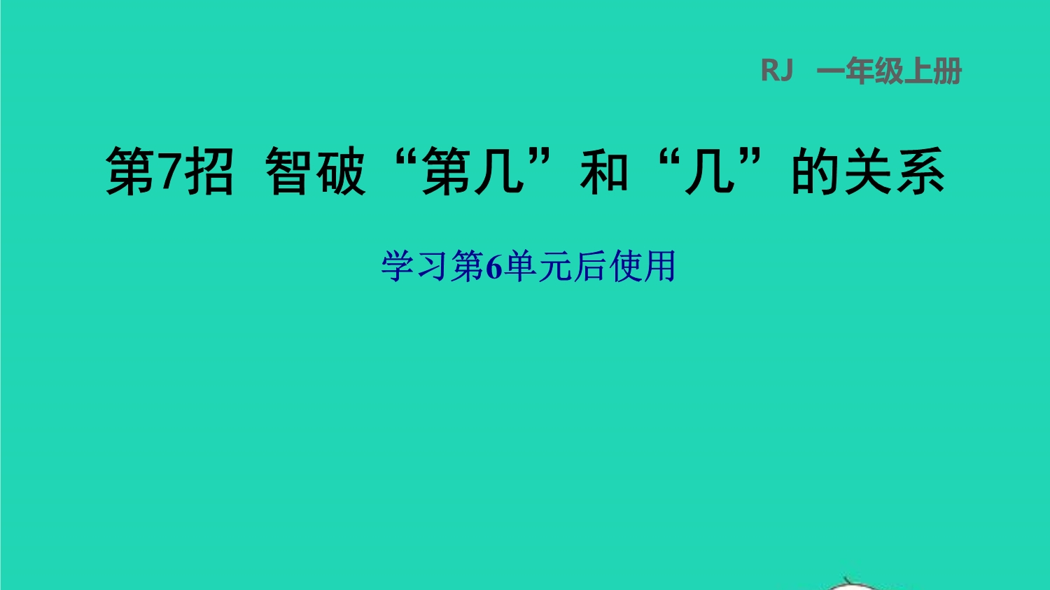 2021一年级数学上册 6 11-20各数的认识第7招 智破第几和几的关系课件 新人教版.ppt_第1页