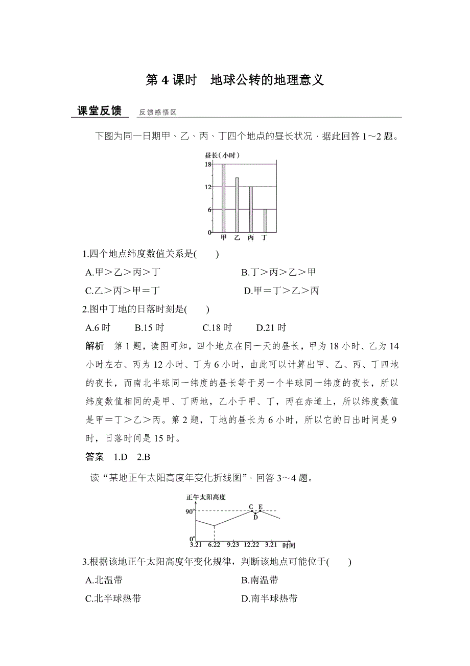 -学业水平考试2016-2017高中地理必修一（浙江专用、湘教版）作业：第一章 宇宙中的地球 第三节 第4课时 课堂反馈 WORD版含答案.doc_第1页