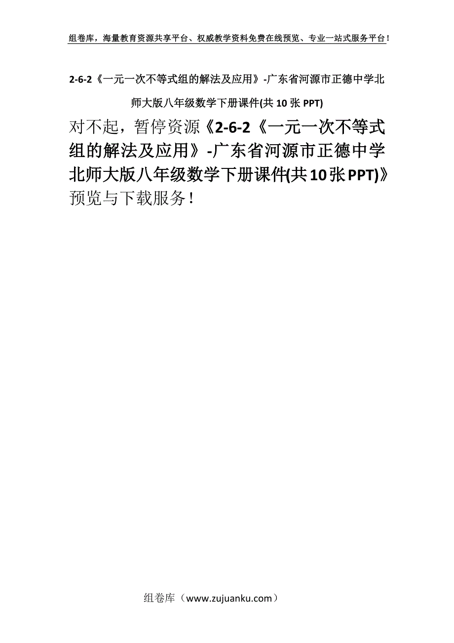 2-6-2《一元一次不等式组的解法及应用》-广东省河源市正德中学北师大版八年级数学下册课件(共10张PPT).docx_第1页