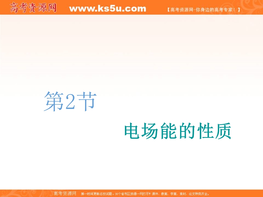 2020人教新课标物理总复习课件：第七章 第2节　电场能的性质 .ppt_第1页