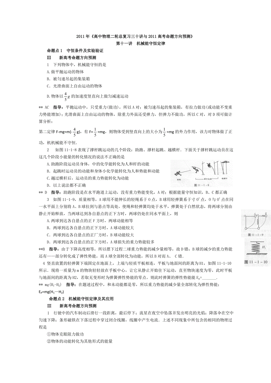 011年《高中物理二轮总复习三十讲与2011高考命题方向预测》第11讲__机械能守恒定律.doc_第1页