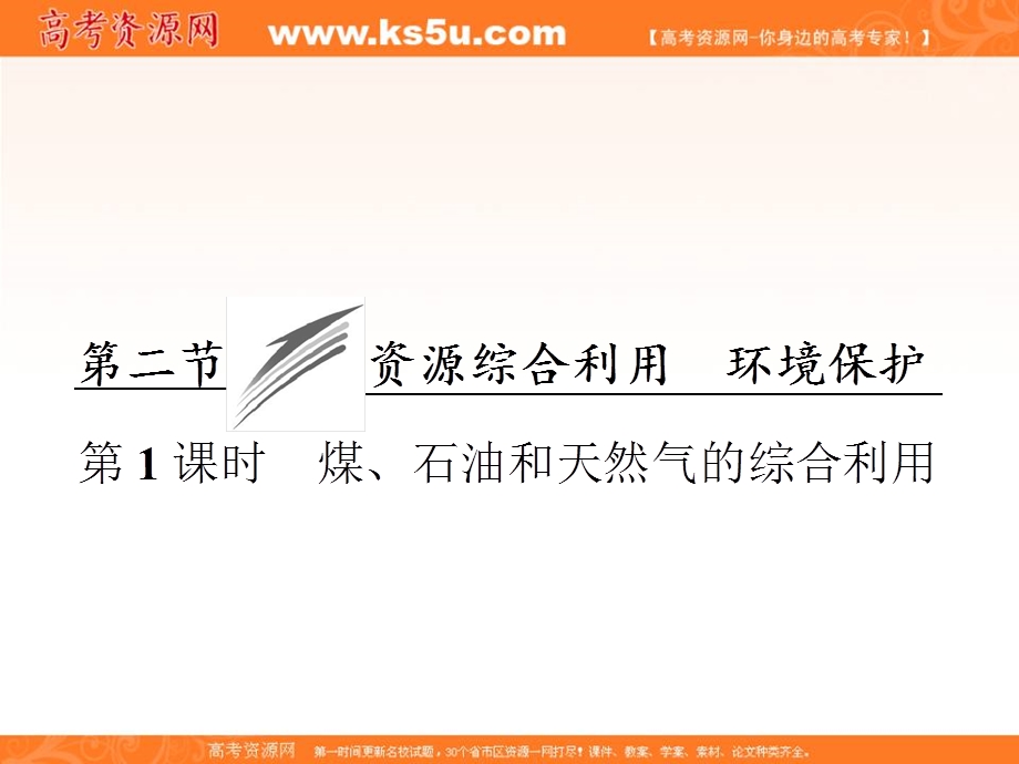 2017人教版高中化学必修二课件：4-2资源综合利用 环境保护 第1课时 .ppt_第1页