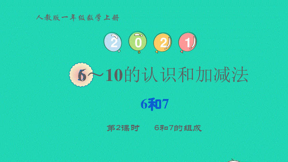 2022一年级数学上册 5 6-10的认识和加减法 1 6和7第2课时 6和7的组成教学课件 新人教版.pptx_第1页